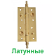 Петли универсальные SIBA 150 мм. фигурные РВ 