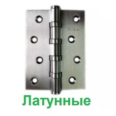 Петлі універсальні SIBA 100 мм. латунні SC