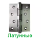 Петлі універсальні SIBA 100 мм. латунні SC