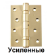 Петли универсальные SIBA 100 мм. усиленные полированная латунь 