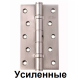 Петли универсальные SIBA 125 мм. усиленные матовый никель 