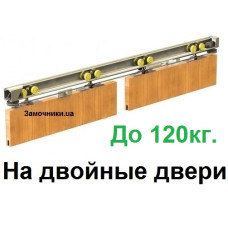 Valcomp Herkules 120 Комплект фурнитуры на двойную раздвижную дверь