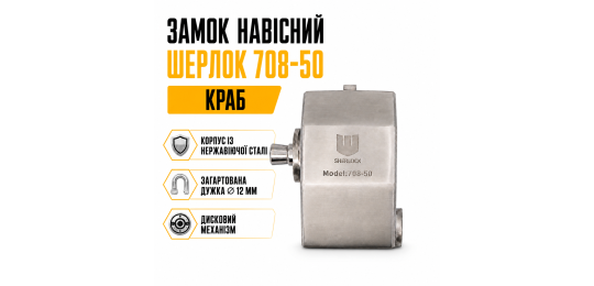 Замок навісний краб Шерлок 708-50 з нержавіючої сталі 