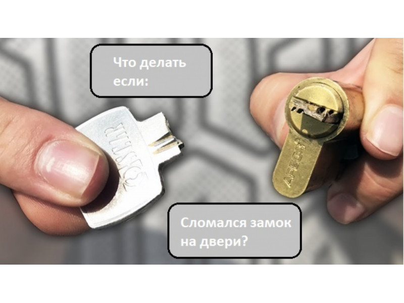 Що робити, якщо зламався замок на дверях