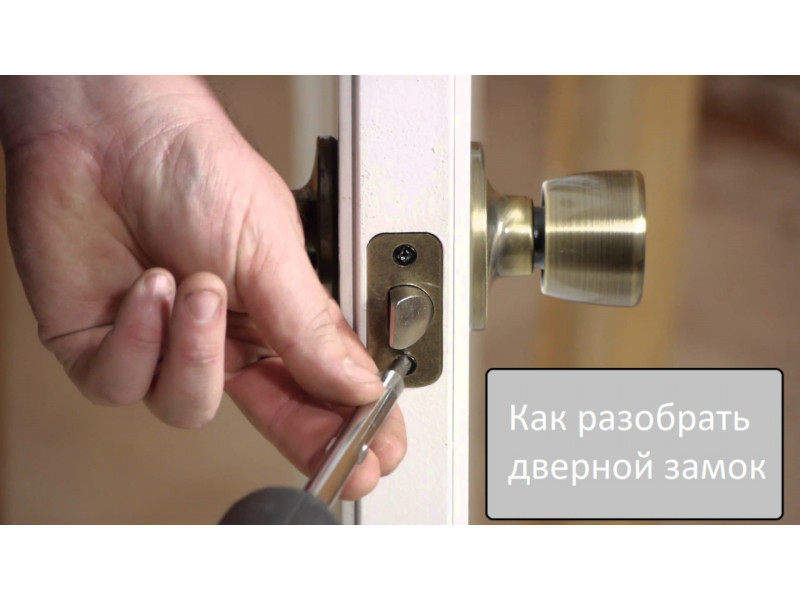 Як розібрати дверний замок