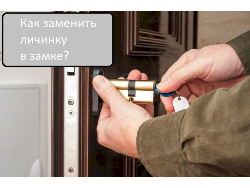 Як зняти личинку та відремонтувати циліндровий замок?