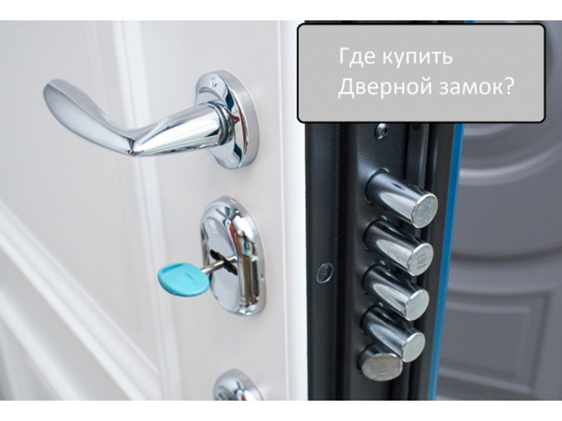 Де придбати дверний замок?