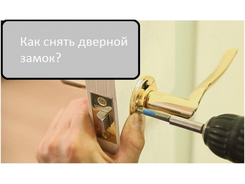 Як зняти дверний замок?