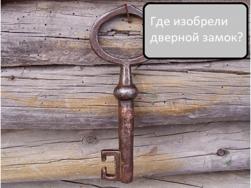Де винайшли дверні замки