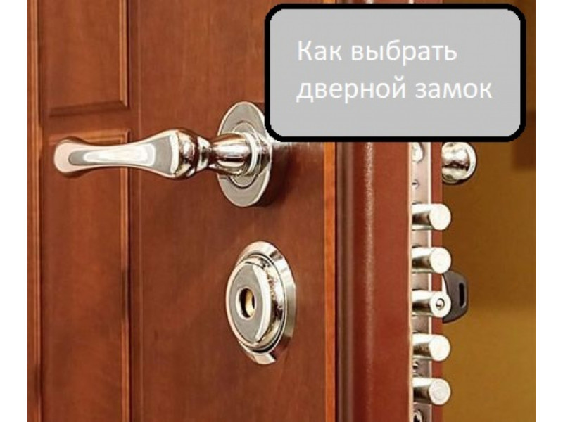 Як вибрати замок для дверей?