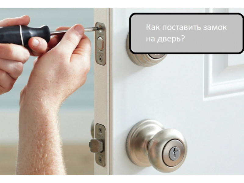 Як поставити замок на двері?