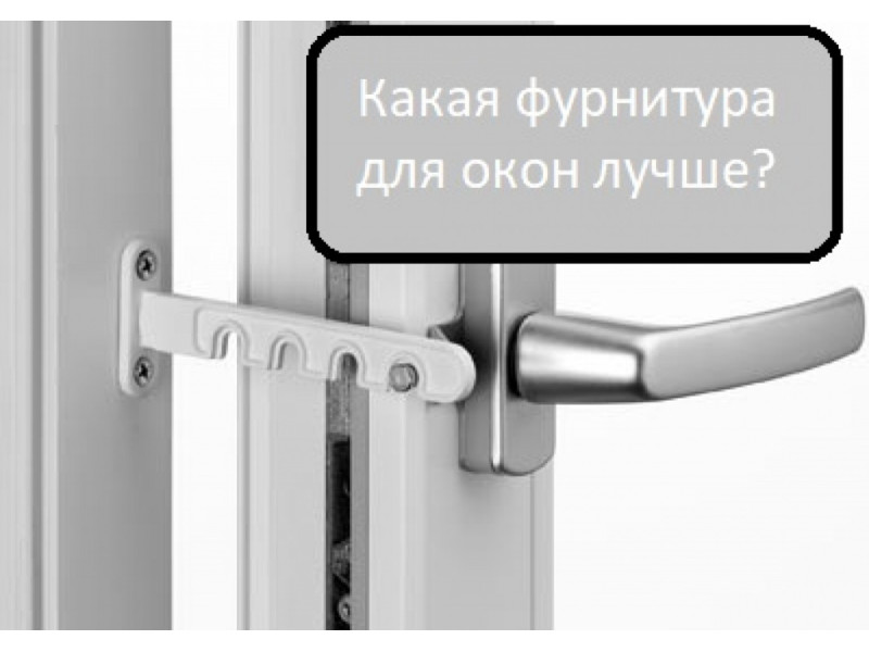 Яка фурнітура для вікон краща?