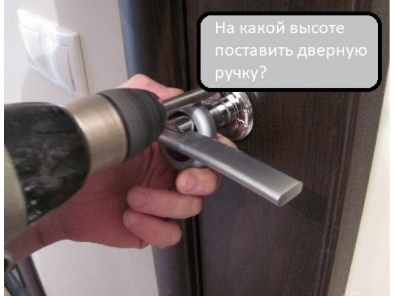 На якій висоті ставляться ручки дверей?