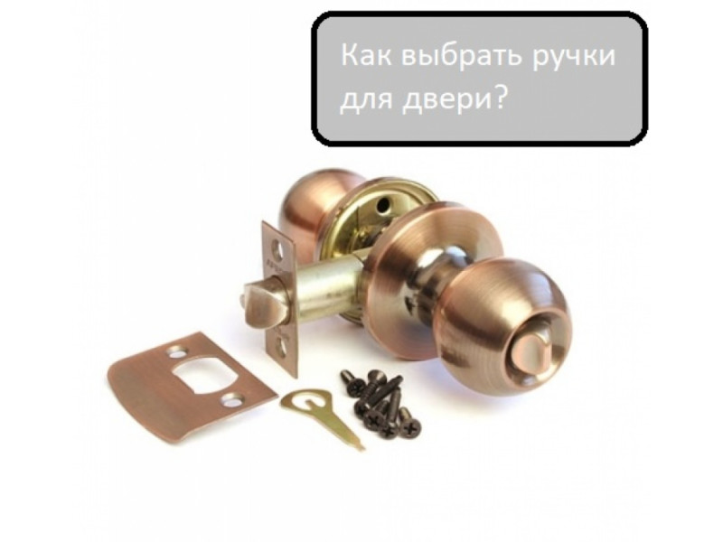 Як вибрати ручки для міжкімнатних дверей?