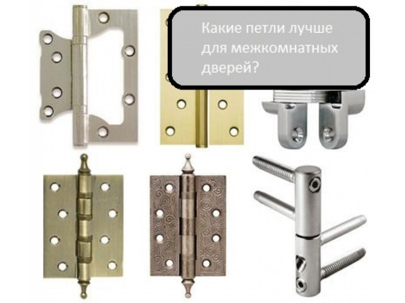 Які петлі найкраще для міжкімнатних дверей?