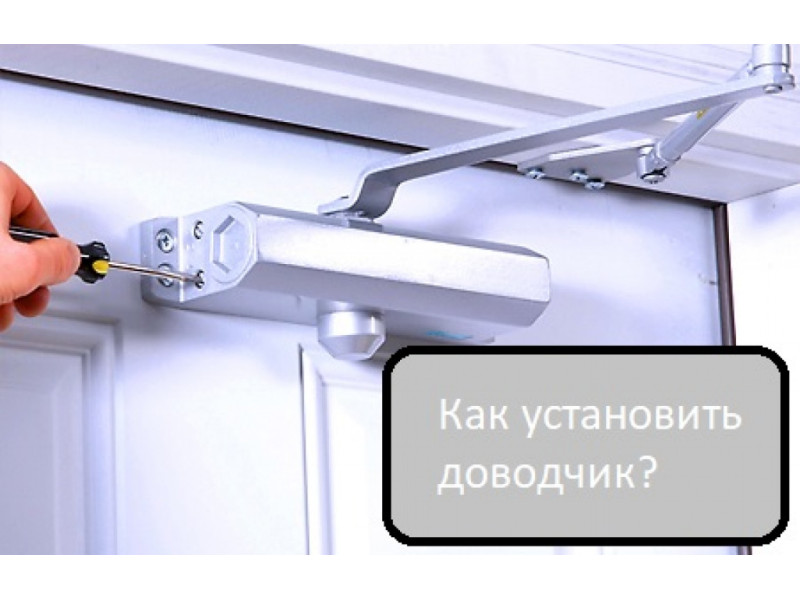 Як встановити доводчик на двері?