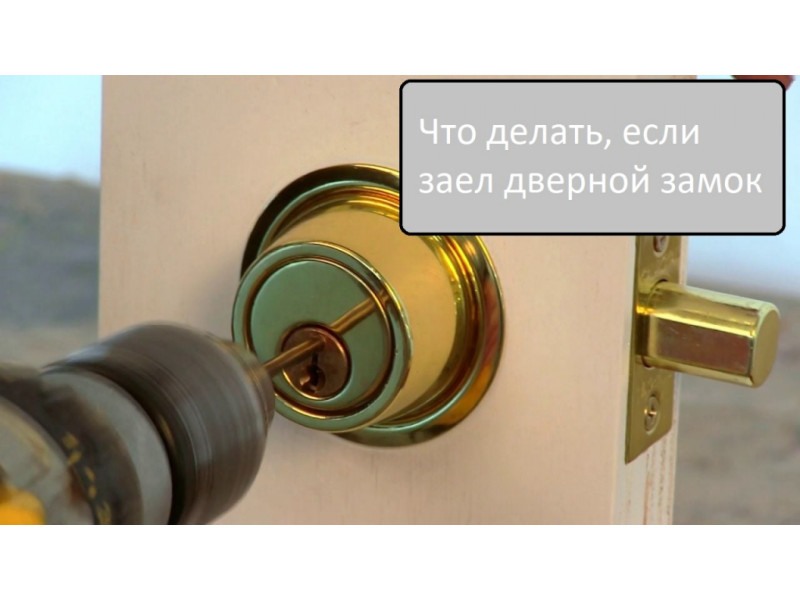 Що робити, якщо заїв дверний замок?