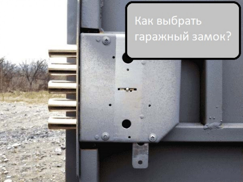 Як підібрати гаражний замок?