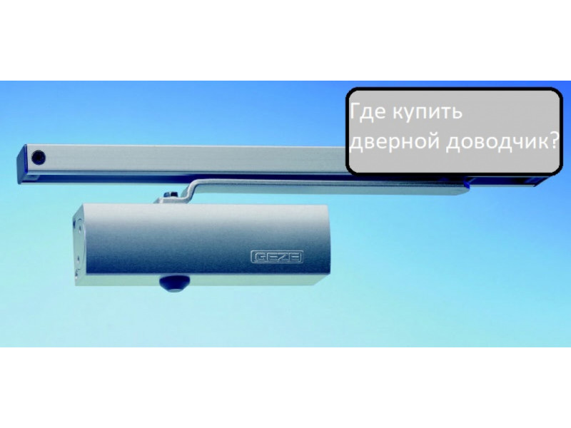 Де купити дверний доводчик?