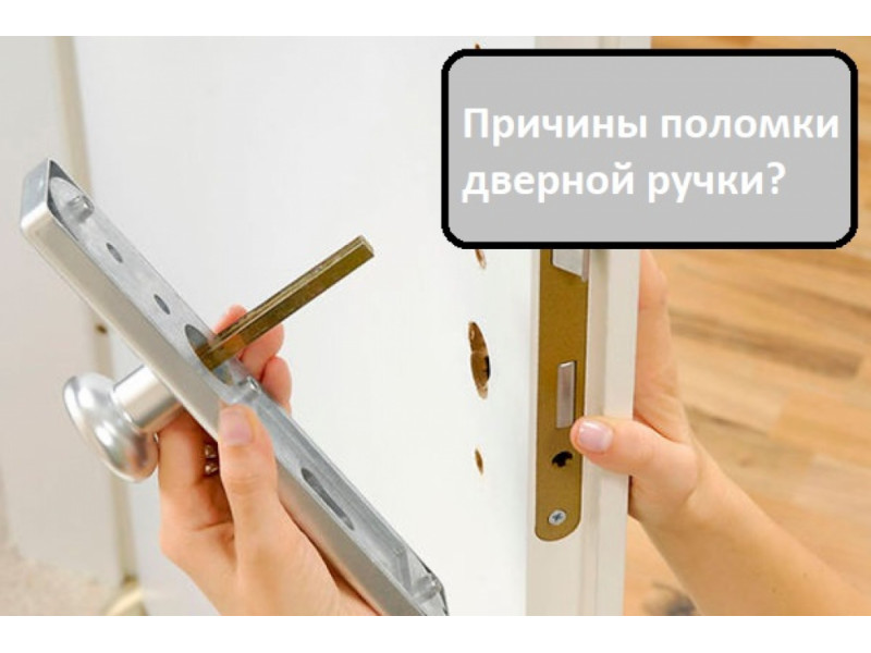 Причини поломки ручки?
