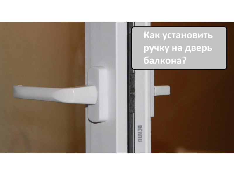 Як встановити ручку на двері балкона?