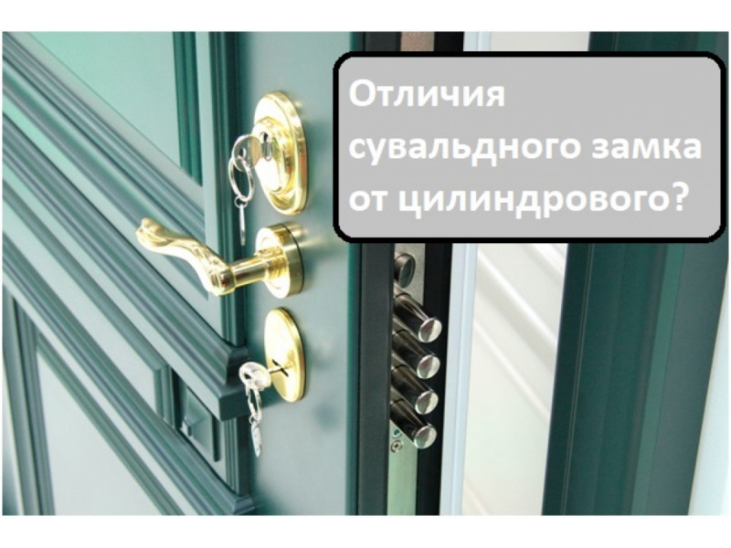 Відмінності сувальдного замку від циліндрового