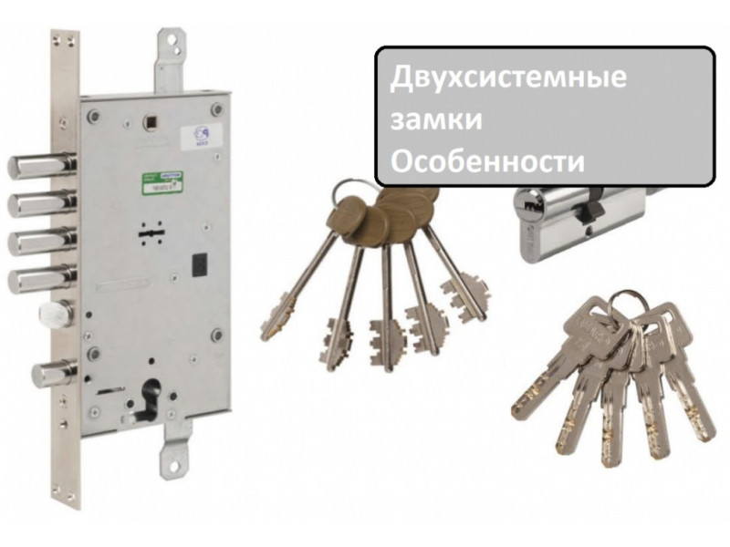 Особливості двосистемного замку