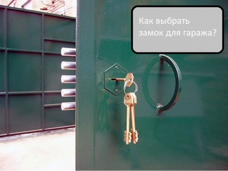 Як підібрати врізний замок для гаража?