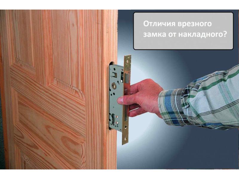 Відмінності врізного замка від накладного?