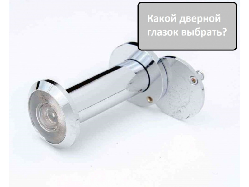 Яке дверне вічко вибрати?