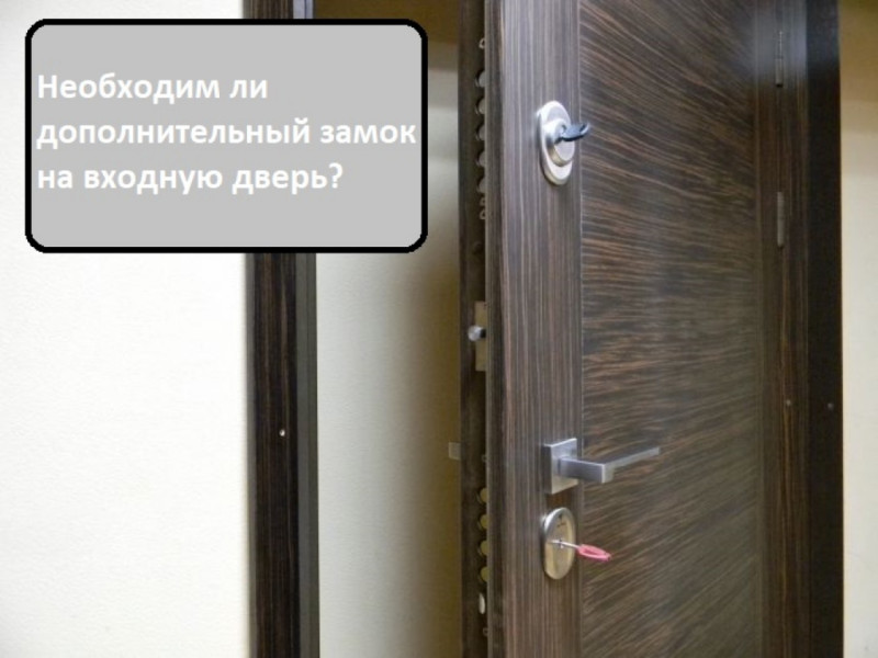 Чи потрібний додатковий замок на вхідні двері