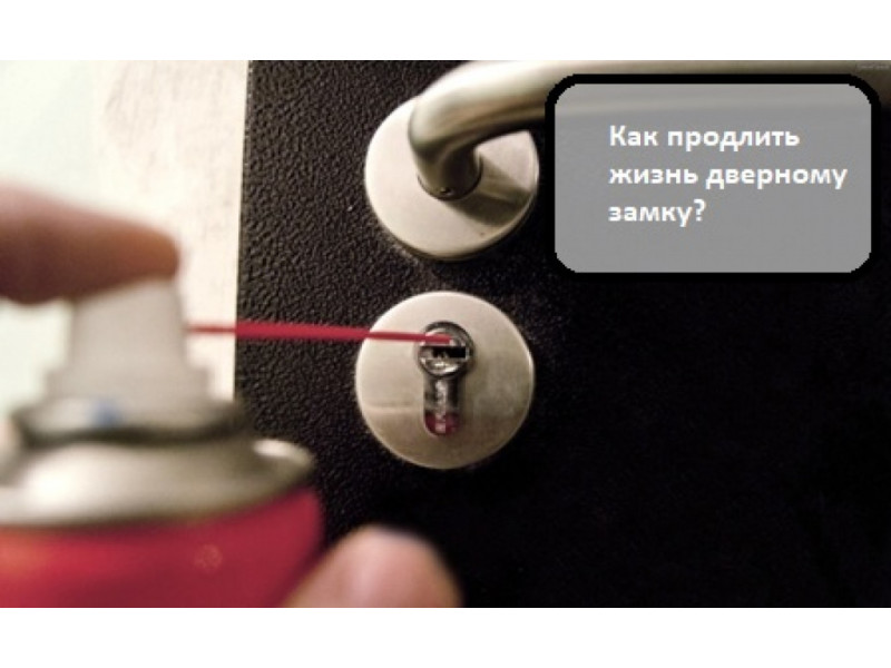 Як продовжити життя дверному замку?