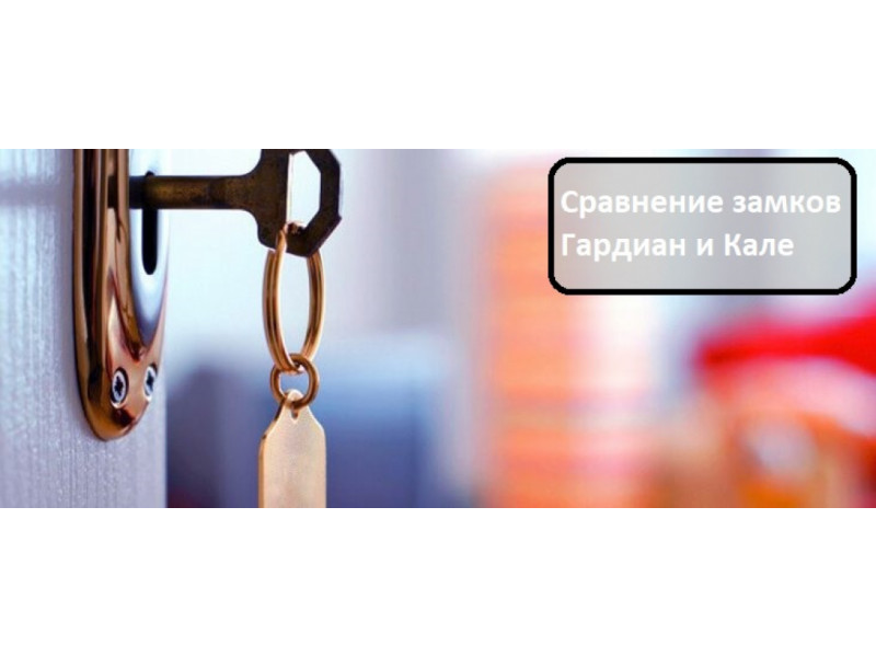 Порівняння замків Гардіан та Кале