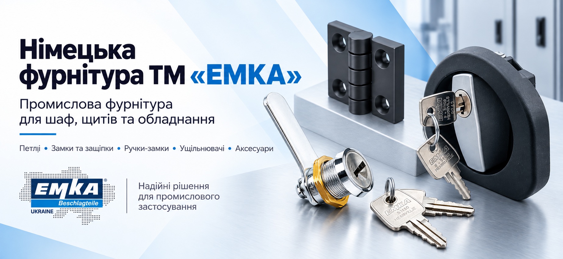 Немецька фурнітура ТМ "ЕМКА"