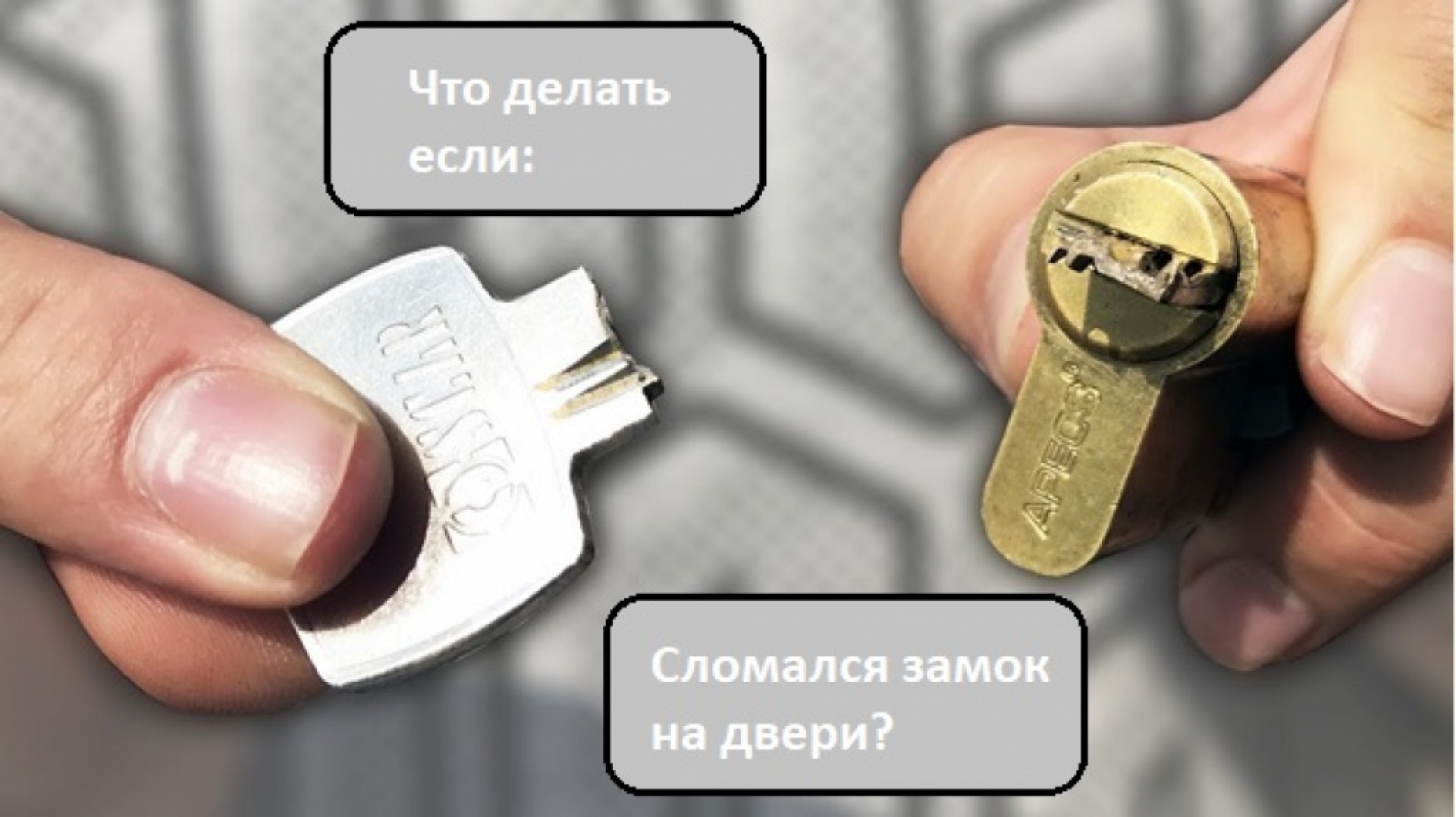 Что делать если сломался замок на двери