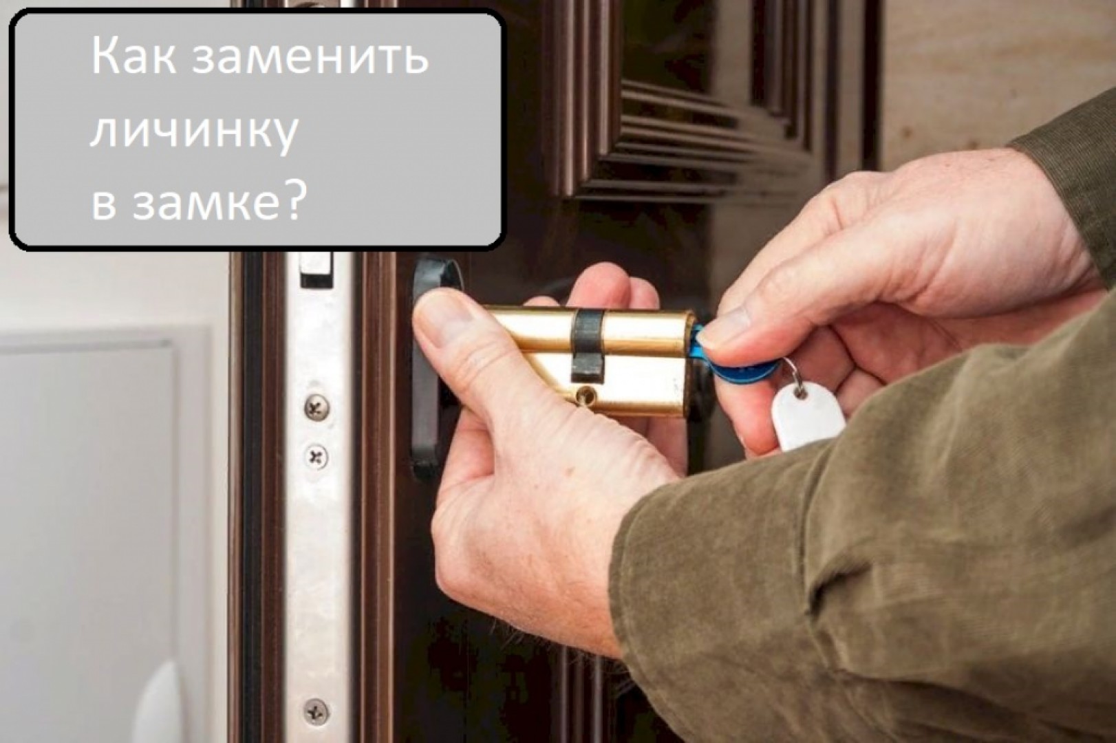 Как снять личинку и отремонтировать замок цилиндровый ?