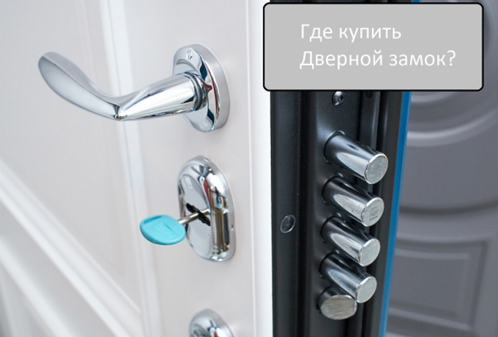 Где купить дверной замок?