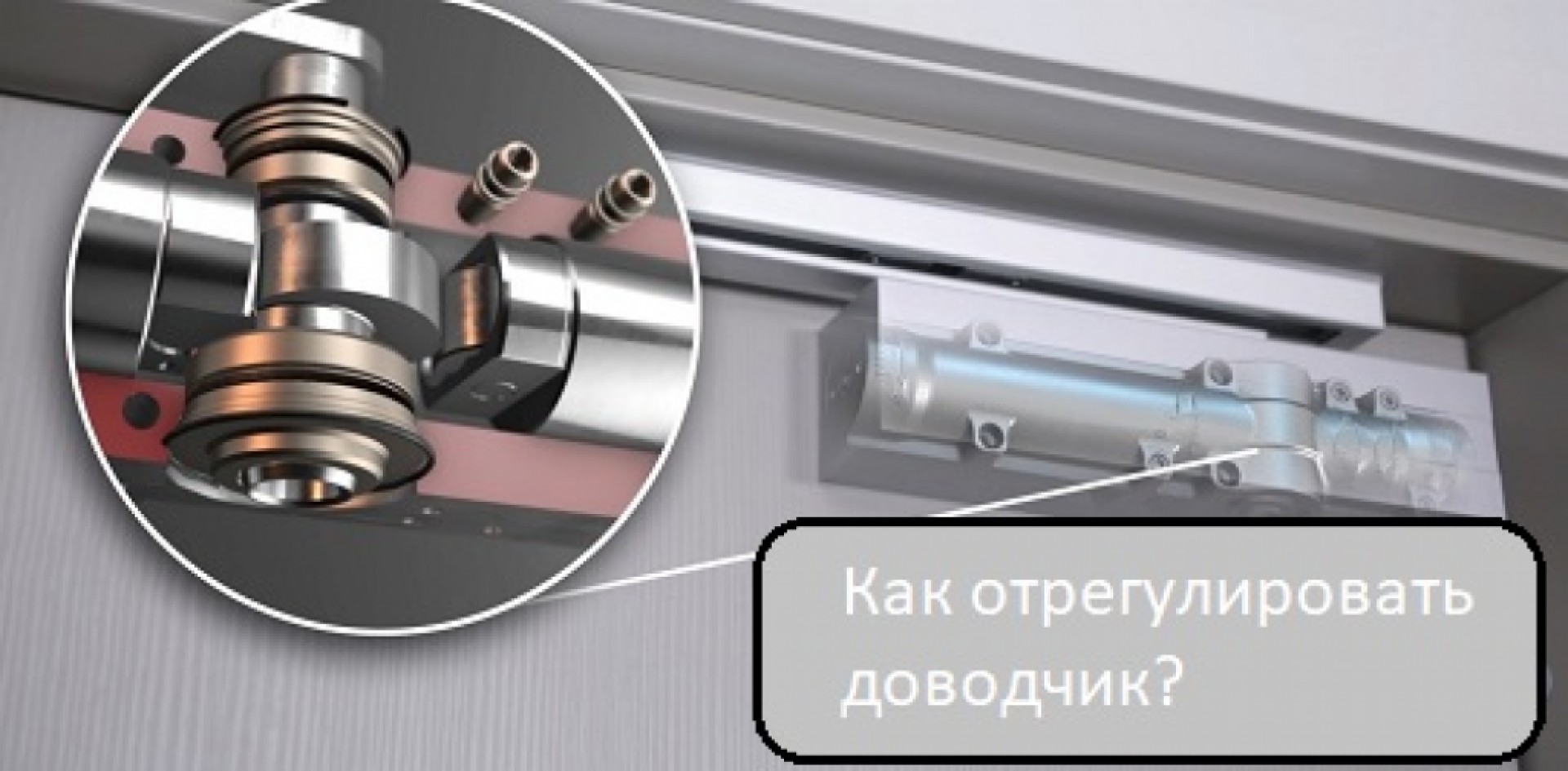 Регулировка дверного доводчика