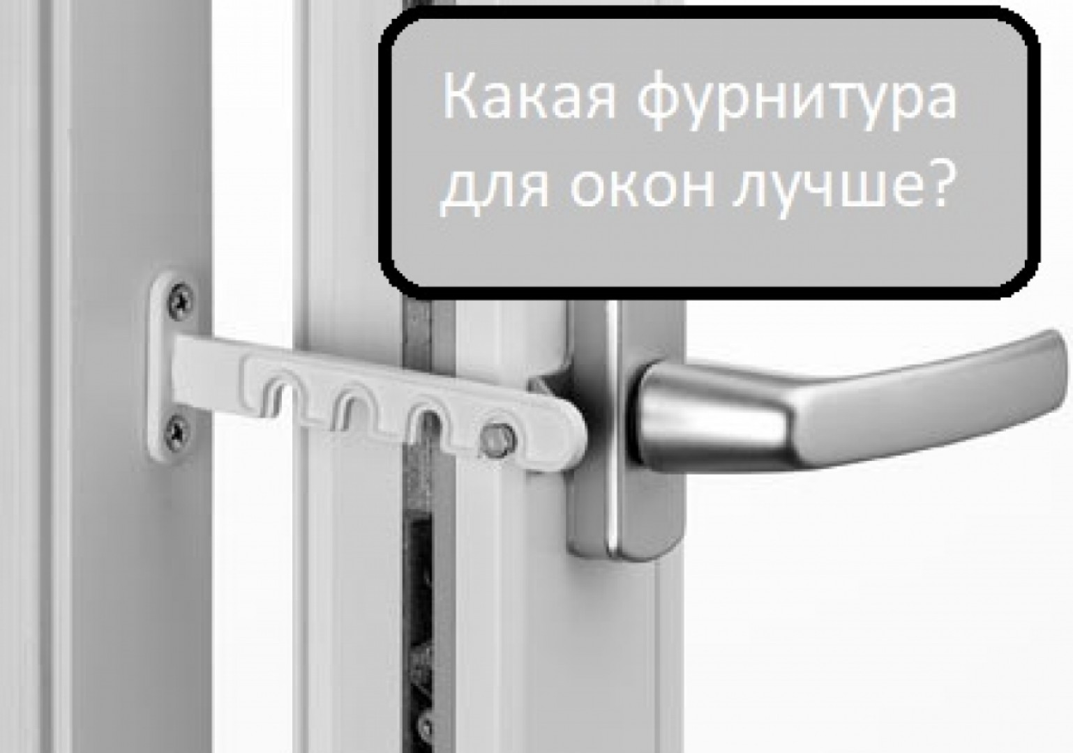 Какая фурнитура для окон лучше?