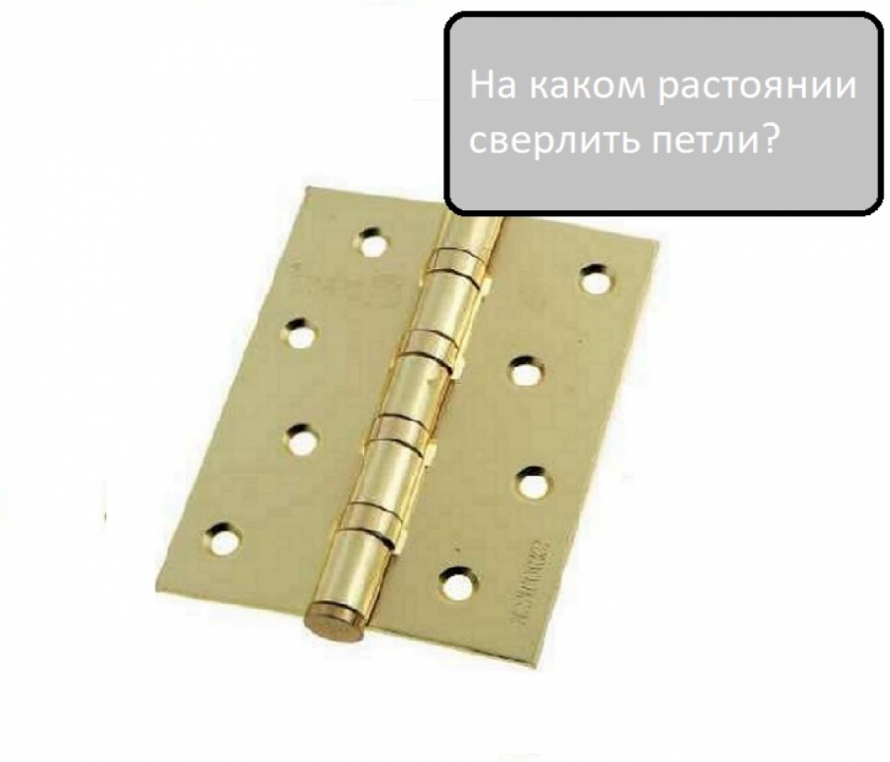 На каком расстоянии сверлить петли?