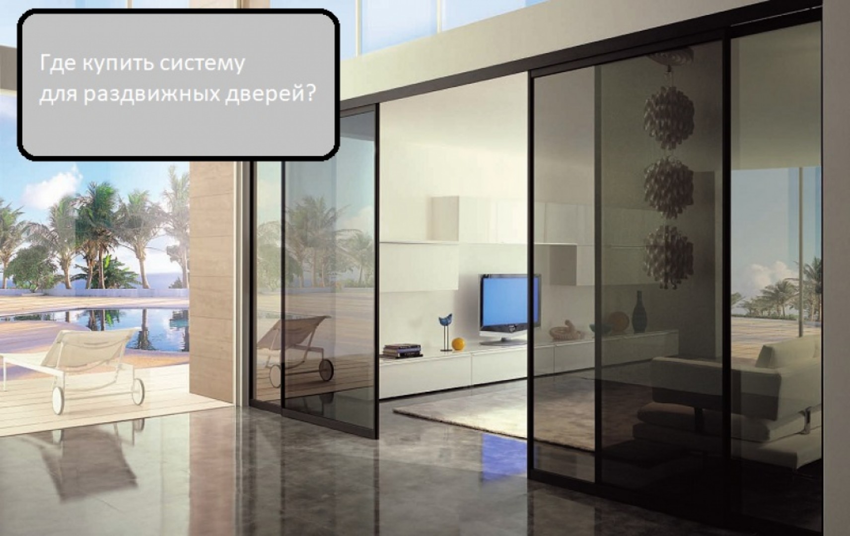 Cистема для раздвижных дверей. Где купить?