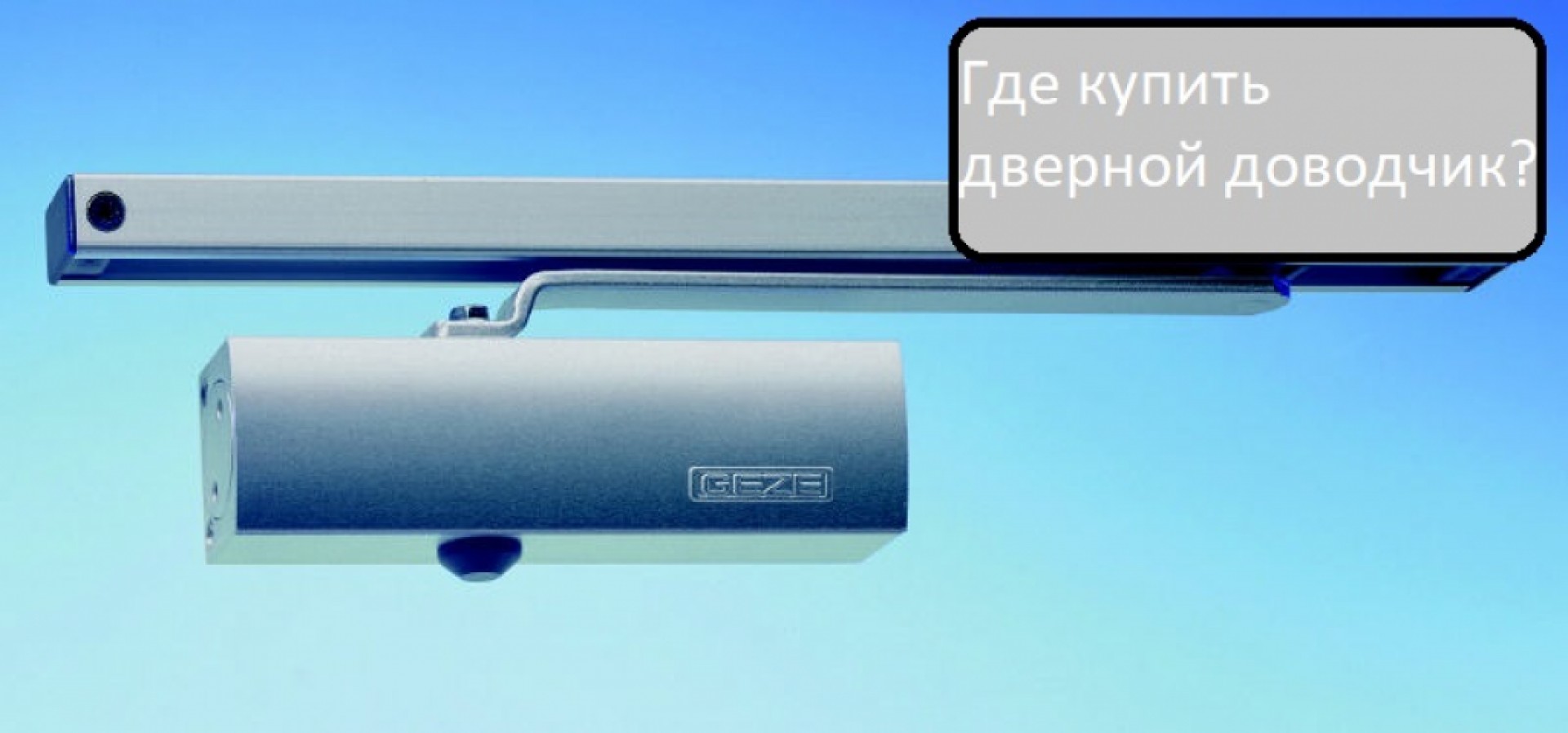 Где купить дверной доводчик?