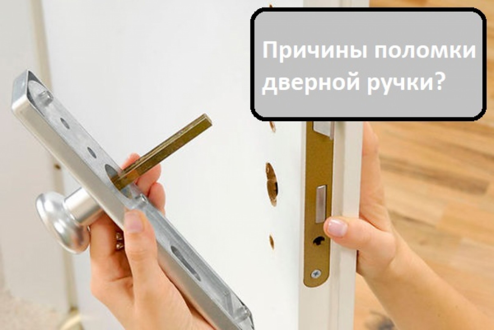 Причины поломки дверной ручки?