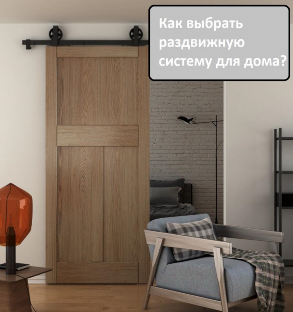 Раздвижные системы для межкомнатных дверей - как выбрать и когда необходимы