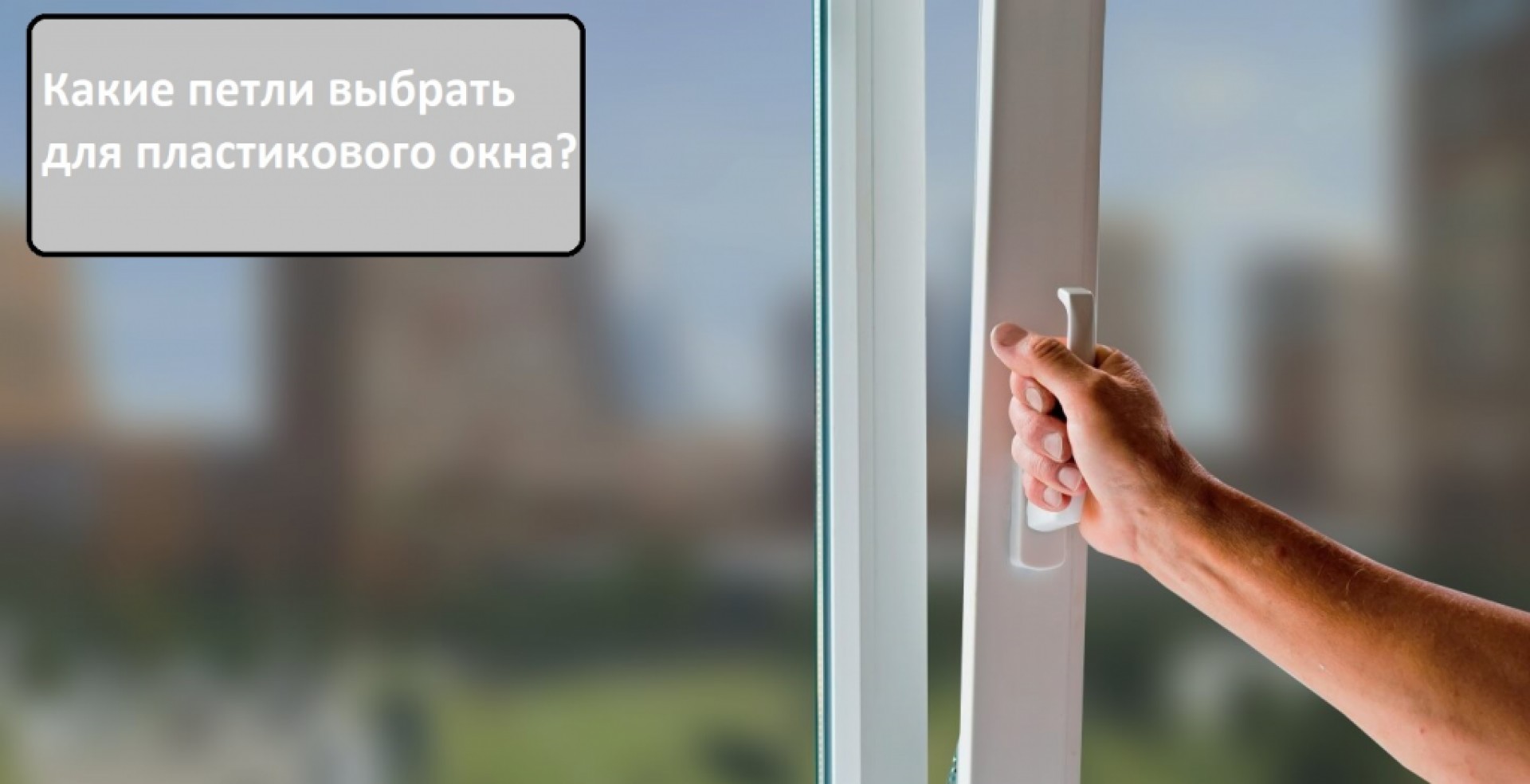 Как выбрать петли для пластикого окна?