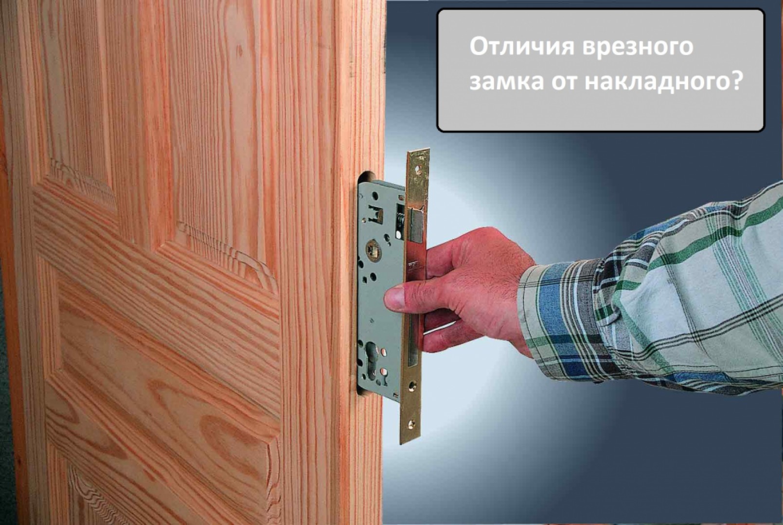 Отличия врезного замка от накладного?