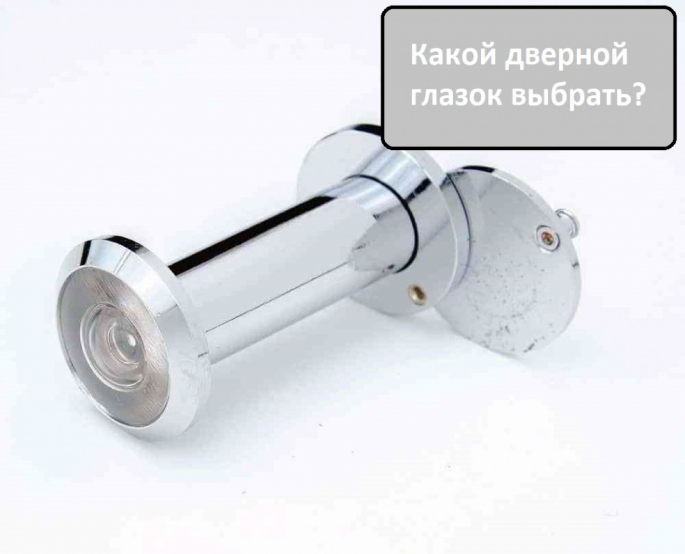 Какой дверной глазок выбрать?