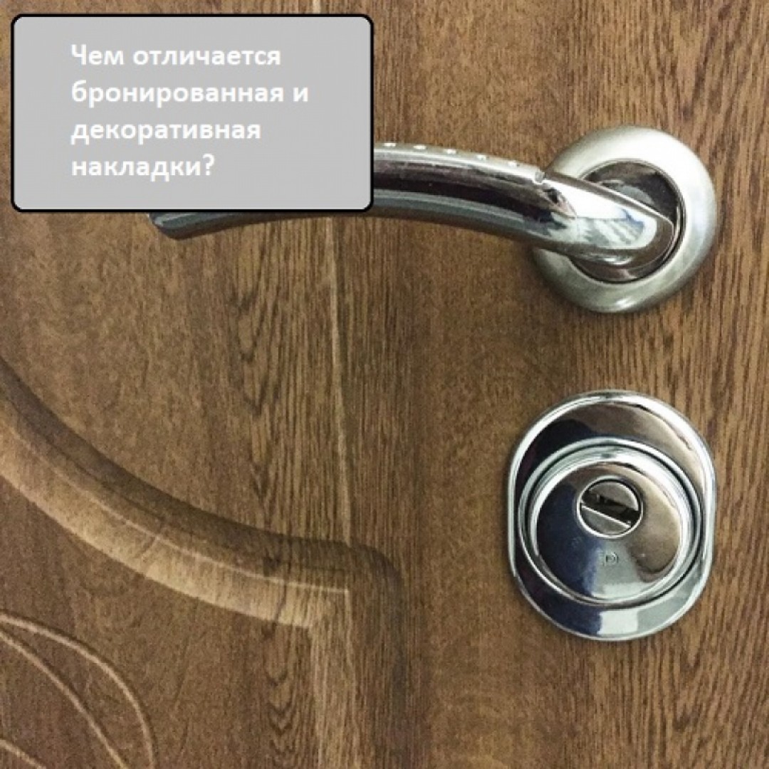 Отличия броненакладок от декоративных накладок для замка