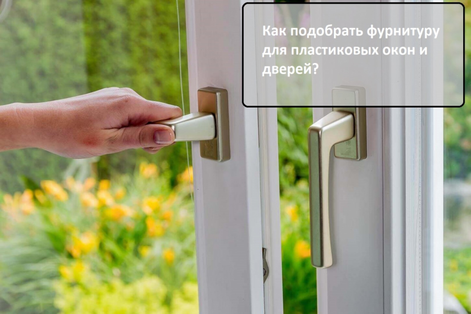 Как подобрать фурнитуру для пластиковых окон и дверей