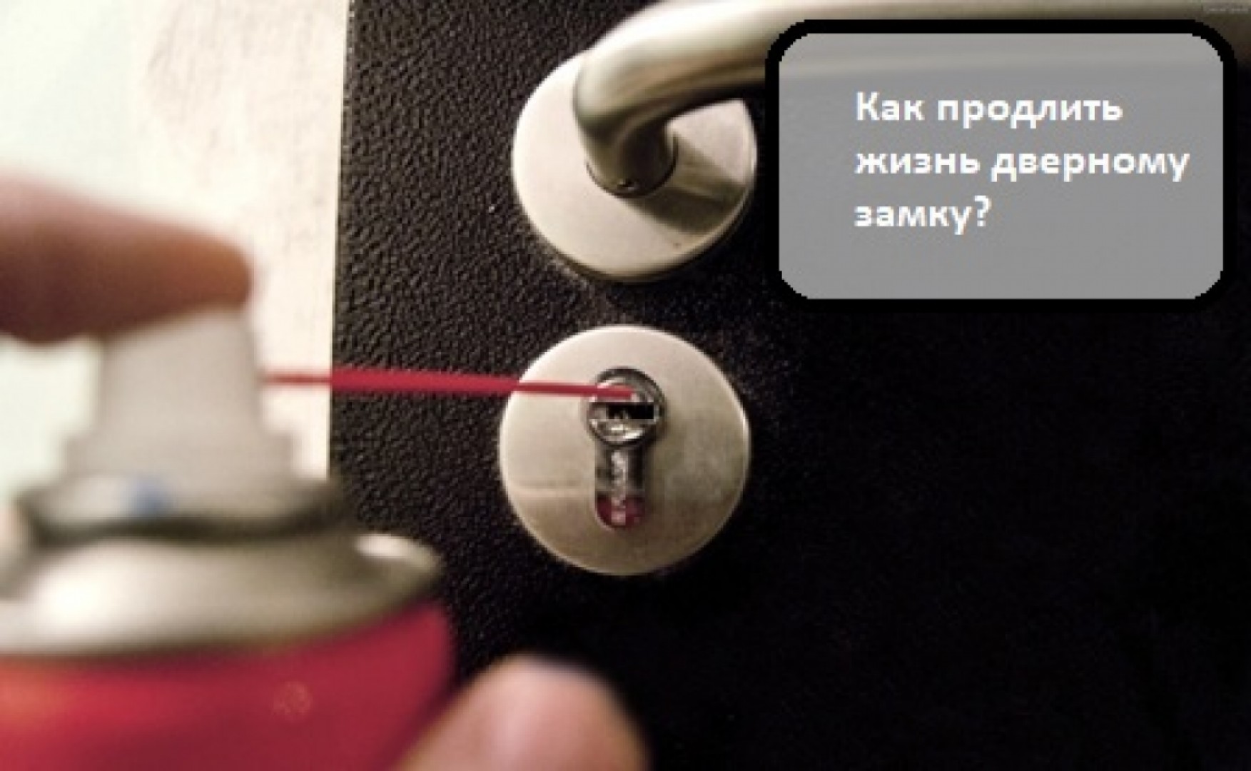 Как продлить жизнь дверному замку?